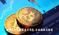 在哪里购买数字货币钱包：全面指南与推荐