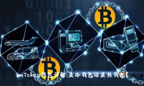 imToken钱包详解：是冷钱包还是热钱包？
