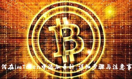 如何在imToken中添加币种：详细步骤与注意事项