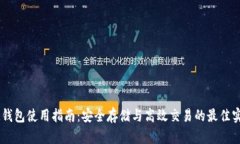 IM钱包使用指南：安全存储与高效交易的最佳实践