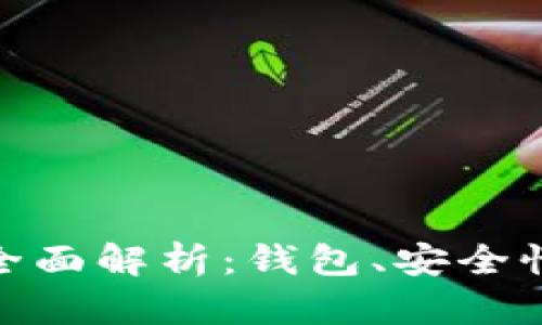 imToken币的全面解析：钱包、安全性以及未来展望