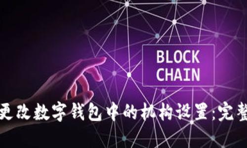 如何更改数字钱包中的机构设置：完整指南