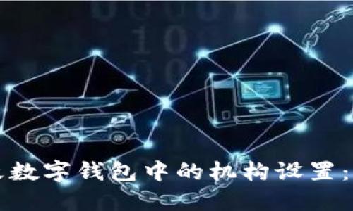 如何更改数字钱包中的机构设置：完整指南