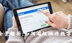 数字钱包变现的全景解析：如何有效地将数字资