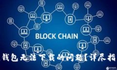 :如何解决imToken钱包无法下载的问题？详尽指南与