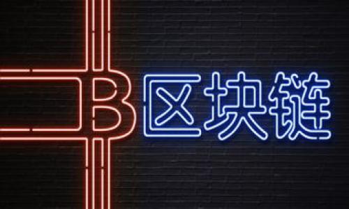 biao ti/biao ti加密货币钱包实名认证的重要性及方法/biao ti

加密货币钱包, 实名认证, 数字货币, 安全性, 交易透明度/guanjianci

随着加密货币市场的迅猛发展，越来越多的人开始关注和使用加密货币钱包。加密货币钱包是一种用于存储和管理数字资产的工具，而实名认证则是许多加密货币平台在用户注册和交易时所要求的一项重要措施。本文将详细探讨加密货币钱包需要实名的原因、其对用户和平台的益处，以及如何进行实名认证。

一、加密货币钱包的概念与作用
加密货币钱包是一个用于存储、发送和接收加密货币的程序或设备。它类似于传统银行账户，但具有诸多不同之处。加密钱包分为热钱包和冷钱包。热钱包连接互联网，便于即时交易，但相对安全性较低；冷钱包则是断网状态下的存储，安全性较高，适合长期保存。

用户通过加密钱包可以管理多种不同的数字资产，例如比特币、以太坊等。钱包不仅提供存储和交易功能，还可以帮助用户监控资产的变化，进行投资组合管理等。

二、实名制的重要性
实名制的实施在传统金融行业已是常态，其目的在于提高交易的安全性与透明度。在加密货币领域，实名制同样重要，主要体现在以下几个方面：

1. **安全性提高**：实名制能够有效减少洗钱、诈骗等违法活动的发生。通过真实身份的验证，提升了交易的可靠性，也让用户在使用加密货币时更加安心。

2. **合规性**：许多国家对加密货币的监管政策日益严格，要求交易所和钱包提供商进行实名认证，以符合反洗钱（AML）和客户身份识别（KYC）等法律法规。

3. **用户信任**：实名认证帮助用户建立对交易平台的信任，一旦遇到问题，用户可以利用实名信息追溯相关责任，避免了匿名环境下的纠纷场景。

4. **降低诈骗风险**：实名制的实施可以有效降低虚假项目和诈骗的风险，尤其是针对初学者和对加密货币市场不太熟悉的用户。

三、实名认证的流程
实名认证的具体流程可能会因平台的不同而有所差异，但通常包括以下几个步骤：

1. **注册账户**：用户首先需要在加密货币钱包或交易平台上注册一个账户。注册时需要提供有效的电子邮件和手机号码。

2. **填写个人信息**：注册后，用户需要填写个人基本信息，包括姓名、出生日期、地址等。确保信息的准确性是非常重要的。

3. **提交身份验证材料**：许多平台要求用户上传身份证件（如身份证、护照）和生活照，以证明身份的真实性。提交时要确保文件清晰可见，避免因模糊或不完整而导致的拒绝。

4. **等待审核**：提交材料后，平台会对其进行审核。审核时间的长短视平台的工作量而定，一般在几分钟到几天之间。

5. **实名认证成功**：一旦审核通过，用户将收到通知，可以开始更加安全地使用钱包或进行交易。

四、不同平台的实名认证要求
目前市面上的加密货币钱包和交易所数量众多，各个平台对实名认证的要求和流程可能有所不同：

1. **Binance（币安）**：币安是全球最大的加密货币交易所之一，用户在进行大额交易或提现时需要通过实名验证。用户需要提供身份证件和居住地址证明。

2. **Coinbase**：Coinbase为美国最大的加密货币交易所，也要求用户进行实名认证。用户需提交照片身份证和社交安全号码的最后四位数字。

3. **OKEx（欧易）**：OKEx也采用了实名制，用户需要提供身份证信息及生活照进行身份验证。

五、实名认证的常见问题及解决方案
在实名认证过程中，用户可能会遭遇一些问题，以下是几个常见问题及其解决方案：

1. **信息提交不成功**：很多用户在提交身份证件时可能会出现格式不合格或图片不清晰的问题。解决方案是确保身份证件更新，图片必须在良好的光照下拍摄，避免阴影。

2. **审核通过时间过长**：如果长时间未收到审核结果，用户可以尝试联系客服进行询问，了解审核的具体进程，并根据反馈进行补充材料的提交。

3. **无法通过审核**：此种情况通常因个人信息与身份证件不符，用户需仔细检查个人信息是否填写正确，并尝试重新提交。

六、未来的加密货币实名制发展趋势
随着加密货币市场的不断发展，实名制在其发展中显得尤为重要。未来实名制可能会朝以下几个方向发展：

1. **技术手段的不断创新**：随着技术的发展，生物识别技术（如指纹识别、面部识别）逐渐应用于身份验证中，将进一步提升实名认证的安全性和便利性。

2. **全球统一标准的推动**：为了提升加密货币交易的透明度，国际组织可能会推动全球范围内的实名认证标准，促进各国监管政策的协调。

3. **匿名与隐私保护之间的平衡**：在促进交易安全透明的同时，如何平衡市场的匿名性和用户隐私，将成为未来实名制政策制定的重要课题。

综上所述，加密货币钱包在实名认证上具有多重意义，不仅为用户提供了更高的安全性和信任感，也为整个行业的合规与发展铺平了道路。希望更多的用户能够理解并积极配合实名认证，让数字货币的未来更加光明。

相关问题
1. 什么是加密货币钱包，如何选择适合自己的钱包？
2. 实名制如何影响加密货币的匿名性？
3. 各类加密货币钱包的安全性如何评估？
4. 实名认证后，用户隐私如何得到保障？
5. 如果遭遇实名认证问题，应如何处理？
6. 加密货币的未来发展趋势与实名认证的关系。