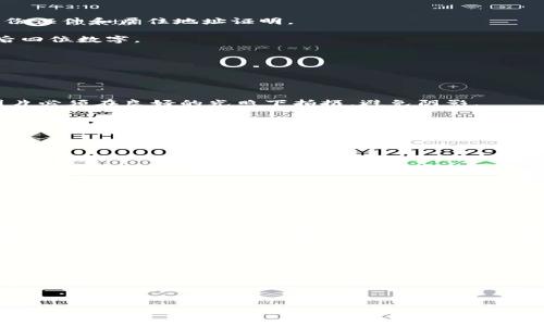 biao ti/biao ti加密货币钱包实名认证的重要性及方法/biao ti

加密货币钱包, 实名认证, 数字货币, 安全性, 交易透明度/guanjianci

随着加密货币市场的迅猛发展，越来越多的人开始关注和使用加密货币钱包。加密货币钱包是一种用于存储和管理数字资产的工具，而实名认证则是许多加密货币平台在用户注册和交易时所要求的一项重要措施。本文将详细探讨加密货币钱包需要实名的原因、其对用户和平台的益处，以及如何进行实名认证。

一、加密货币钱包的概念与作用
加密货币钱包是一个用于存储、发送和接收加密货币的程序或设备。它类似于传统银行账户，但具有诸多不同之处。加密钱包分为热钱包和冷钱包。热钱包连接互联网，便于即时交易，但相对安全性较低；冷钱包则是断网状态下的存储，安全性较高，适合长期保存。

用户通过加密钱包可以管理多种不同的数字资产，例如比特币、以太坊等。钱包不仅提供存储和交易功能，还可以帮助用户监控资产的变化，进行投资组合管理等。

二、实名制的重要性
实名制的实施在传统金融行业已是常态，其目的在于提高交易的安全性与透明度。在加密货币领域，实名制同样重要，主要体现在以下几个方面：

1. **安全性提高**：实名制能够有效减少洗钱、诈骗等违法活动的发生。通过真实身份的验证，提升了交易的可靠性，也让用户在使用加密货币时更加安心。

2. **合规性**：许多国家对加密货币的监管政策日益严格，要求交易所和钱包提供商进行实名认证，以符合反洗钱（AML）和客户身份识别（KYC）等法律法规。

3. **用户信任**：实名认证帮助用户建立对交易平台的信任，一旦遇到问题，用户可以利用实名信息追溯相关责任，避免了匿名环境下的纠纷场景。

4. **降低诈骗风险**：实名制的实施可以有效降低虚假项目和诈骗的风险，尤其是针对初学者和对加密货币市场不太熟悉的用户。

三、实名认证的流程
实名认证的具体流程可能会因平台的不同而有所差异，但通常包括以下几个步骤：

1. **注册账户**：用户首先需要在加密货币钱包或交易平台上注册一个账户。注册时需要提供有效的电子邮件和手机号码。

2. **填写个人信息**：注册后，用户需要填写个人基本信息，包括姓名、出生日期、地址等。确保信息的准确性是非常重要的。

3. **提交身份验证材料**：许多平台要求用户上传身份证件（如身份证、护照）和生活照，以证明身份的真实性。提交时要确保文件清晰可见，避免因模糊或不完整而导致的拒绝。

4. **等待审核**：提交材料后，平台会对其进行审核。审核时间的长短视平台的工作量而定，一般在几分钟到几天之间。

5. **实名认证成功**：一旦审核通过，用户将收到通知，可以开始更加安全地使用钱包或进行交易。

四、不同平台的实名认证要求
目前市面上的加密货币钱包和交易所数量众多，各个平台对实名认证的要求和流程可能有所不同：

1. **Binance（币安）**：币安是全球最大的加密货币交易所之一，用户在进行大额交易或提现时需要通过实名验证。用户需要提供身份证件和居住地址证明。

2. **Coinbase**：Coinbase为美国最大的加密货币交易所，也要求用户进行实名认证。用户需提交照片身份证和社交安全号码的最后四位数字。

3. **OKEx（欧易）**：OKEx也采用了实名制，用户需要提供身份证信息及生活照进行身份验证。

五、实名认证的常见问题及解决方案
在实名认证过程中，用户可能会遭遇一些问题，以下是几个常见问题及其解决方案：

1. **信息提交不成功**：很多用户在提交身份证件时可能会出现格式不合格或图片不清晰的问题。解决方案是确保身份证件更新，图片必须在良好的光照下拍摄，避免阴影。

2. **审核通过时间过长**：如果长时间未收到审核结果，用户可以尝试联系客服进行询问，了解审核的具体进程，并根据反馈进行补充材料的提交。

3. **无法通过审核**：此种情况通常因个人信息与身份证件不符，用户需仔细检查个人信息是否填写正确，并尝试重新提交。

六、未来的加密货币实名制发展趋势
随着加密货币市场的不断发展，实名制在其发展中显得尤为重要。未来实名制可能会朝以下几个方向发展：

1. **技术手段的不断创新**：随着技术的发展，生物识别技术（如指纹识别、面部识别）逐渐应用于身份验证中，将进一步提升实名认证的安全性和便利性。

2. **全球统一标准的推动**：为了提升加密货币交易的透明度，国际组织可能会推动全球范围内的实名认证标准，促进各国监管政策的协调。

3. **匿名与隐私保护之间的平衡**：在促进交易安全透明的同时，如何平衡市场的匿名性和用户隐私，将成为未来实名制政策制定的重要课题。

综上所述，加密货币钱包在实名认证上具有多重意义，不仅为用户提供了更高的安全性和信任感，也为整个行业的合规与发展铺平了道路。希望更多的用户能够理解并积极配合实名认证，让数字货币的未来更加光明。

相关问题
1. 什么是加密货币钱包，如何选择适合自己的钱包？
2. 实名制如何影响加密货币的匿名性？
3. 各类加密货币钱包的安全性如何评估？
4. 实名认证后，用户隐私如何得到保障？
5. 如果遭遇实名认证问题，应如何处理？
6. 加密货币的未来发展趋势与实名认证的关系。