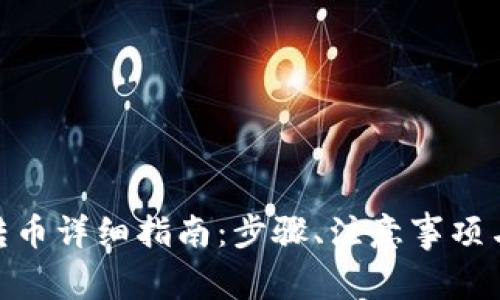 imToken钱包转币详细指南：步骤、注意事项与常见问题解答