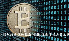imToken钱包转币详细指南：步骤、注意事项与常见
