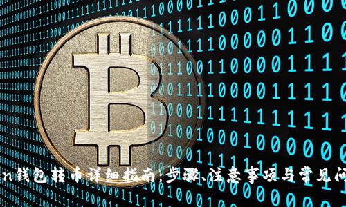 imToken钱包转币详细指南：步骤、注意事项与常见问题解答
