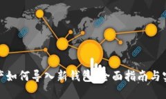 数字资产如何导入新钱包：全面指南与实用技巧