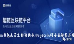 imToken钱包是否支持狗狗币（Dogecoin）？全面解析