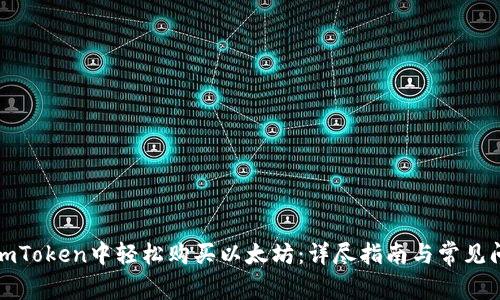 如何在imToken中轻松购买以太坊：详尽指南与常见问题解答