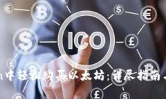 如何在imToken中轻松购买以太坊：详尽指南与常见