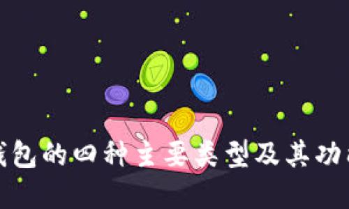 数字钱包的四种主要类型及其功能详解