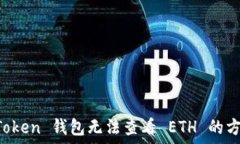   解决 imToken 钱包无法查看 ETH 的方法与技巧