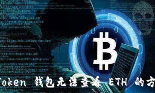   
解决 imToken 钱包无法查看 ETH 的方法与技巧