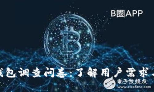 数字钱包调查问卷：了解用户需求与偏好