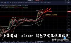全面解析 imToken 钱包下载及使用指南