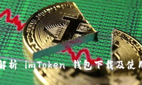 全面解析 imToken 钱包下载及使用指南