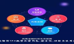 全面解析TFX数字加密钱包：安全性、功能与使用