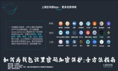 如何为钱包设置密码加密保护：全方位指南