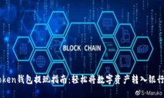 imToken钱包提现指南：轻松将数字资产转入银行账