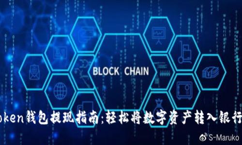 imToken钱包提现指南：轻松将数字资产转入银行账户