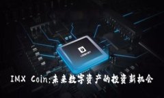IMX Coin：未来数字资产的投资新机会