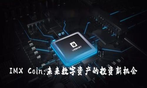 IMX Coin：未来数字资产的投资新机会