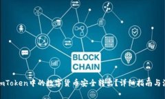 如何将imToken中的数字货币安全转出？详细指南与