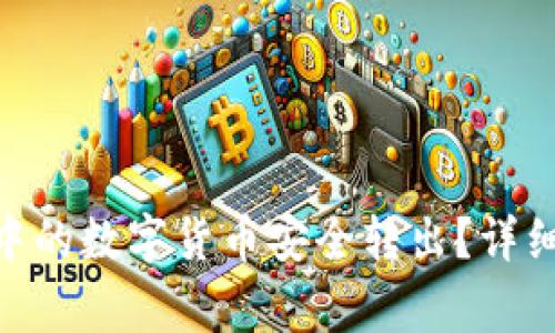 如何将imToken中的数字货币安全转出？详细指南与注意事项