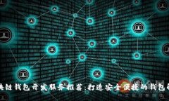 优质区块链钱包开发服务推荐：打造安全便捷的