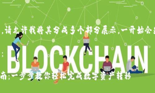 因为内容比较长，请允许我将其分成多个部分展示。一开始会先提供和关键词。

以下是和关键词：

imToken转币指南：一步步教你轻松完成数字资产转移