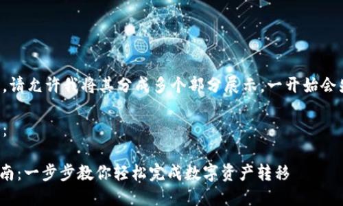 因为内容比较长，请允许我将其分成多个部分展示。一开始会先提供和关键词。

以下是和关键词：

imToken转币指南：一步步教你轻松完成数字资产转移