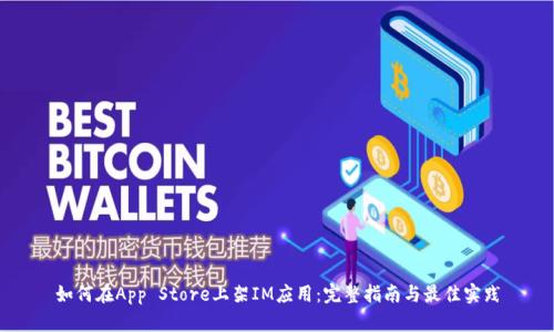 如何在App Store上架IM应用：完整指南与最佳实践