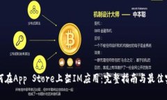 如何在App Store上架IM应用：完整指南与最佳实践