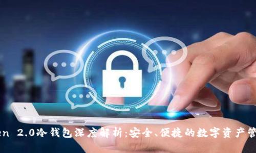 imToken 2.0冷钱包深度解析：安全、便捷的数字资产管理工具