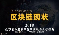 数字货币存放钱包的消耗与维护指南