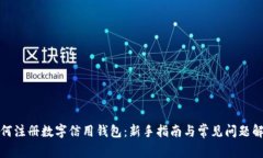 如何注册数字信用钱包：新手指南与常见问题解