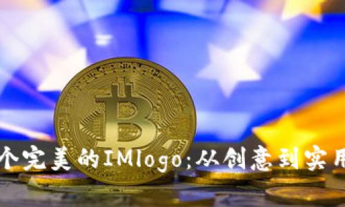 如何设计一个完美的IMlogo：从创意到实用的全面指南