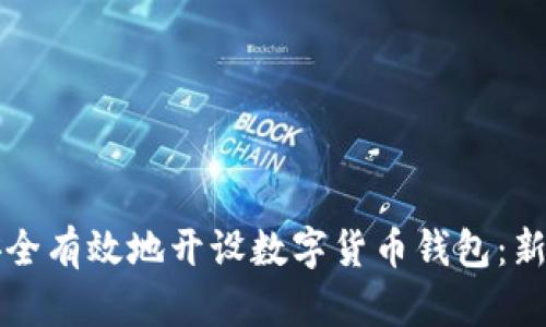 如何安全有效地开设数字货币钱包：新手指南