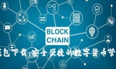 IM官方版钱包下载：安全便捷的数字货币管理解决