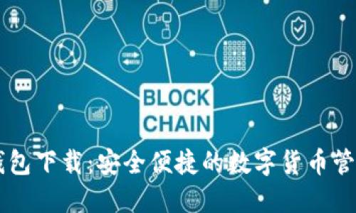 IM官方版钱包下载：安全便捷的数字货币管理解决方案