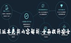 IM冷钱包最新版本更新内容解析：全面提升安全性