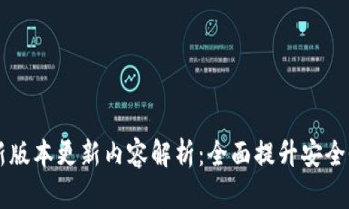 IM冷钱包最新版本更新内容解析：全面提升安全性与用户体验