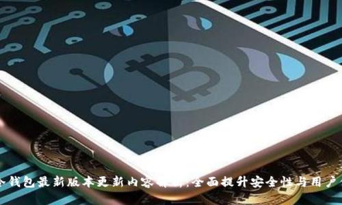 IM冷钱包最新版本更新内容解析：全面提升安全性与用户体验