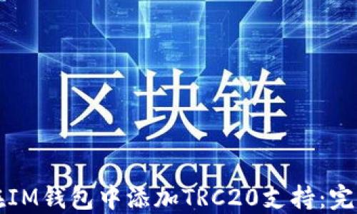
如何在IM钱包中添加TRC20支持：完整指南