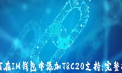 如何在IM钱包中添加TRC20支持：完整指南