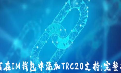 
如何在IM钱包中添加TRC20支持：完整指南